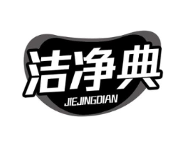 洁净典商标原图 第03类化妆品