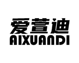 爱萱迪商标原图 第03类化妆品
