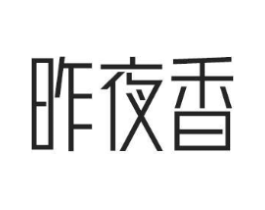 昨夜香商标原图 第03类化妆品