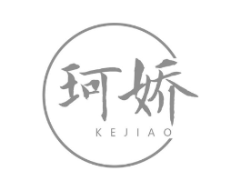 珂娇商标原图 第03类化妆品