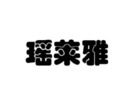 瑶莱雅商标原图 第03类化妆品