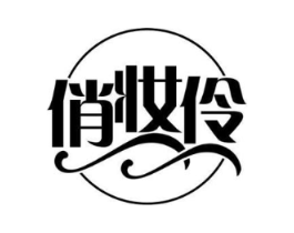 俏妆伶商标原图 第03类化妆品