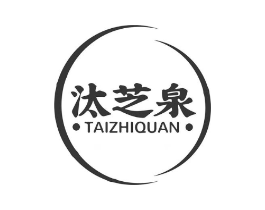 汰芝泉商标原图 第03类化妆品