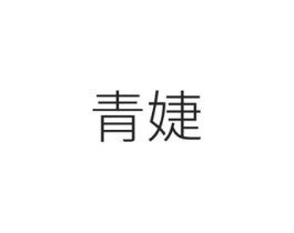青婕商标原图 第03类化妆品