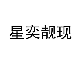 星奕靓现商标原图 第03类化妆品