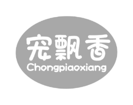 宠飘香商标原图 第03类化妆品
