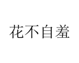 花不自羞商标原图 第03类化妆品