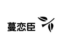 蔓恋臣商标原图 第03类化妆品