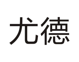 尤德商标原图 第03类化妆品