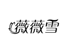 薇薇雪商标原图 第03类化妆品