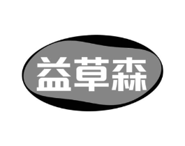 益草森商标原图 第03类化妆品