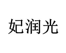 商標原圖