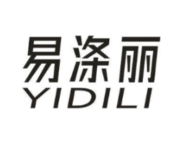 易涤丽商标原图 第03类化妆品
