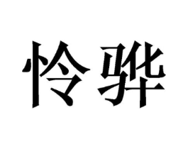 商标原图