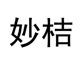 妙桔商标原图 第03类化妆品