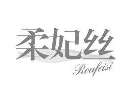 柔妃丝商标原图 第03类化妆品