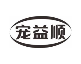 宠益顺商标原图 第03类化妆品