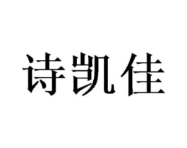 诗凯佳商标原图 第03类化妆品