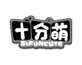 十分萌 SIFUNCUTE商标原图 第03类化妆品