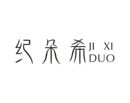 纪朵希商标原图 第03类化妆品