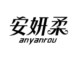 安妍柔商标原图 第03类化妆品
