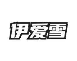 伊爱雪商标原图 第03类化妆品
