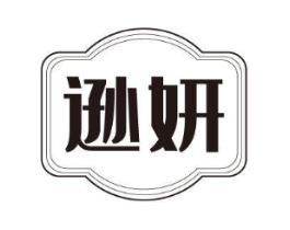 逊妍商标原图 第03类化妆品