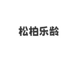 松柏乐龄商标原图 第03类化妆品
