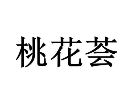 桃花荟商标原图 第03类化妆品