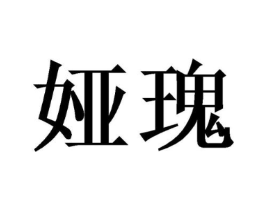 娅瑰商标原图 第03类化妆品