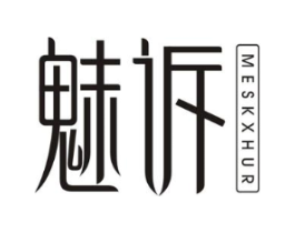 魅诉 MESKXHUR商标原图 第03类化妆品