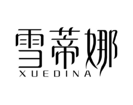 雪蒂娜商标原图 第03类化妆品