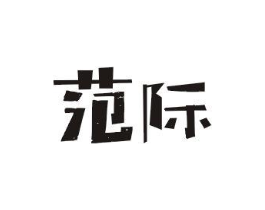 范际商标原图 第03类化妆品