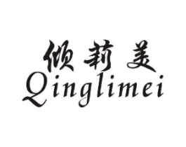 倾莉美商标原图 第03类化妆品