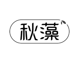 秋藻商标原图 第03类化妆品