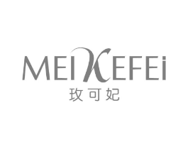 玫可妃商标原图 第03类化妆品