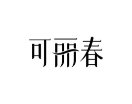 可丽春商标原图 第03类化妆品