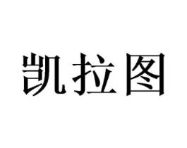 凯拉图商标原图 第03类化妆品