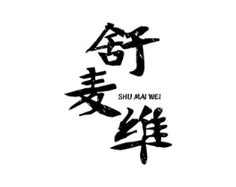 舒麦维商标原图 第03类化妆品