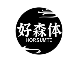 好森体 HORSUMTI商标原图 第03类化妆品
