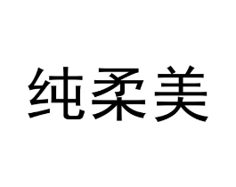 纯柔美商标原图 第03类化妆品