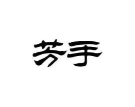 芳手商标原图 第03类化妆品