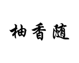 柚香随商标原图 第03类化妆品