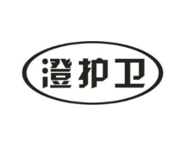 澄护卫商标原图 第03类化妆品