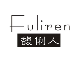 馥俐人商标原图 第03类化妆品