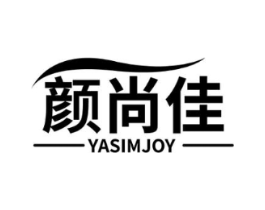 颜尚佳 YASIMJOY商标原图 第03类化妆品
