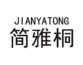 简雅桐商标原图 第03类化妆品