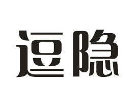 逗隐商标原图 第03类化妆品