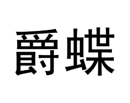 爵蝶商标原图 第03类化妆品