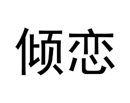 倾恋商标原图 第03类化妆品
